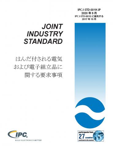 J-STD-001H JP Cover